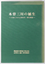 木曽三川の土地利用・植生調査報告書  木曽三川の植生