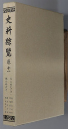 史料綜覧  安土時代之２・桃山時代之１