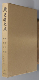 続史料大成 親孝日記・親俊日記１／ 親俊日記２・結番日記・伺事日記