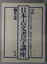 日本古文書学講座  総論編