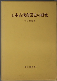 日本古代商業史の研究 思文閣史学叢書