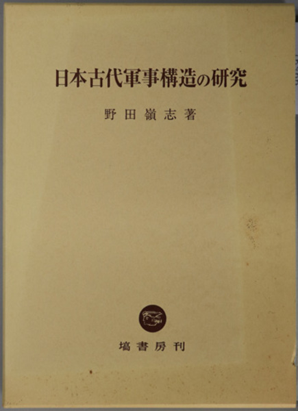 日本古代軍事構造の研究( 野田 嶺志 著) &frasl; 古本、中古本、古書籍の通販