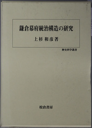 鎌倉幕府統治構造の研究 歴史科学叢書
