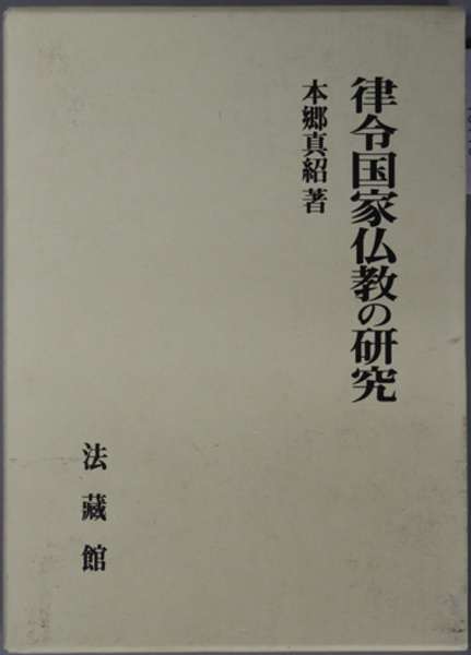 律令国家仏教の研究( 本郷 真紹 著) / 古本、中古本、古書籍の通販は「日本の古本屋」 / 日本の古本屋 律令国家仏教の研究( 本郷 真紹 著) / 古本、中古本、古書籍の通販は「日本の古本屋」 / 日本の古本屋