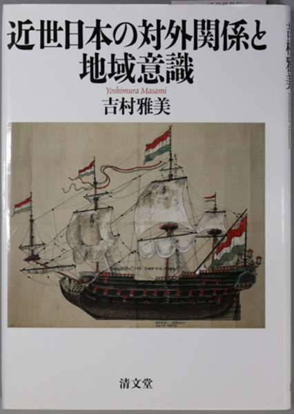 近世日本の対外関係と地域意識 | 吉村 雅美 |本 | 通販 | Amazon