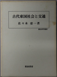 古代東国社会と交通 歴史科学叢書