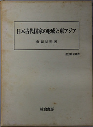 日本古代国家の形成と東アジア  歴史科学叢書