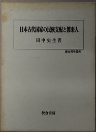 日本古代国家の民族支配と渡来人  歴史科学叢書