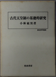 古代天皇制の基礎的研究 歴史科学叢書