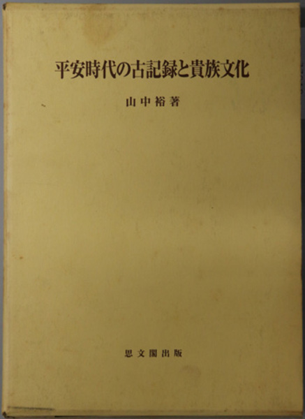 馬琴椿説弓張月の世界 半月の陰を追う( 朝倉 瑠嶺子 著) / 文生