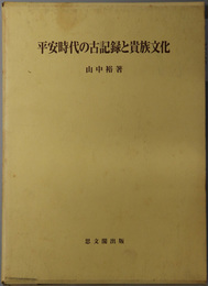 平安時代の古記録と貴族文化  思文閣史学叢書