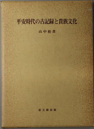 平安時代の古記録と貴族文化  思文閣史学叢書