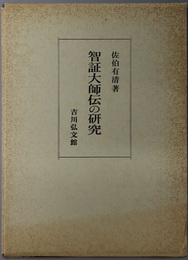 智証大師伝の研究