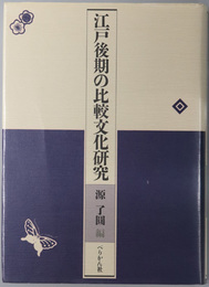 江戸後期の比較文化研究