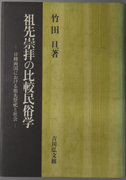 祖先崇拝の比較民俗学  日韓両国における祖先祭祀と社会