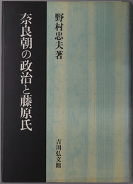 奈良朝の政治と藤原氏