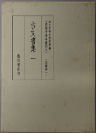 古文書集 記録部 １（真福寺善本叢刊 第８巻）