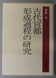 古代宮都形成過程の研究 