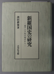 新羅国史の研究  東アジア史の視点から