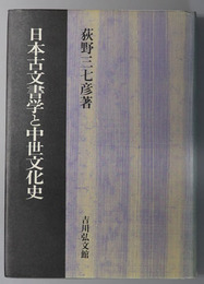 日本古文書学と中世文化史 