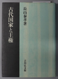 古代国家と王権