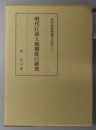 明代江南土地制度の研究  東洋史研究叢刊之４２