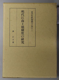 明代江南土地制度の研究  東洋史研究叢刊之４２