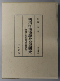 明清江南市鎮社会史研究 空間と社会形成の歴史学（汲古叢書 ２０）