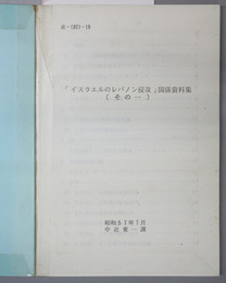 イスラエルのレバノン侵攻関係資料集その１／最近の中東情勢関係資料集 （近－８２－１９）