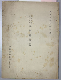 旅順籠城記 