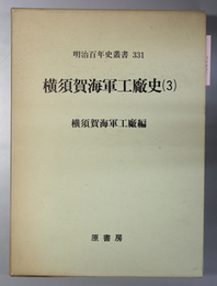 横須賀海軍工廠史 （明治百年史叢書 ３３１）