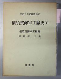 横須賀海軍工廠史 （明治百年史叢書 ３３２）