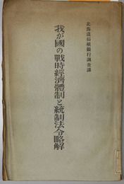 我が国の戦時経済体制と統制法令略解 