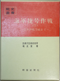 海軍捷号作戦 台湾沖航空戦まで （戦史叢書）