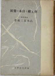 海上権と日本の発展 