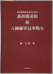 義和団運動和八国連軍侵華戦争 （中・和文） 義和団運動壱百周年記念