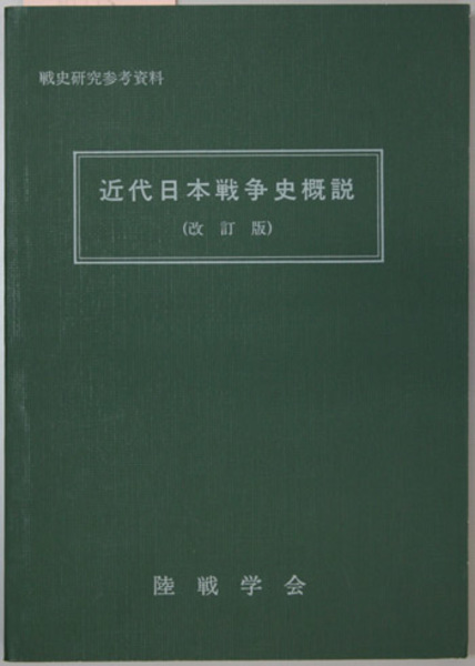 近代日本戦争史概説( 陸戦学会 編) / 古本、中古本、古書籍の通販は