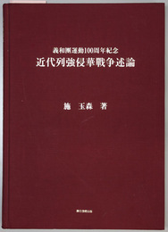 近代列強侵華戦争述論 義和団運動１００周年紀念