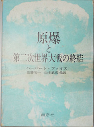 原爆と第二次世界大戦の終結