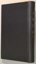 交戦汎論