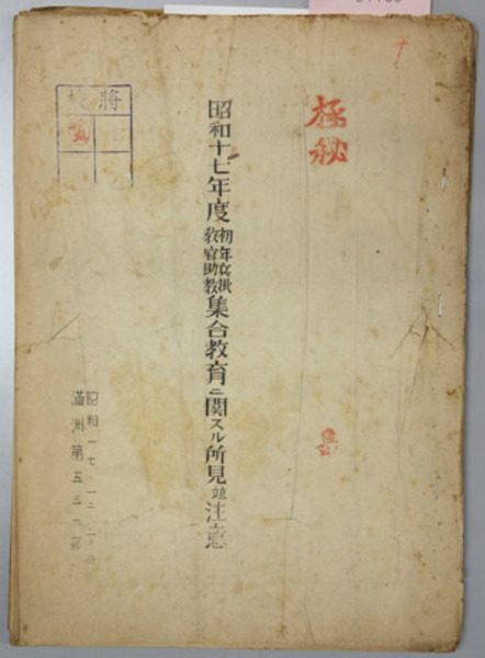 日本の学校建築 発祥から現代まで(菅野 誠／佐藤 譲) / 文生書院