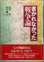 書かれなかった戦争論