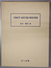 生物化学・毒素兵器の歴史と現状