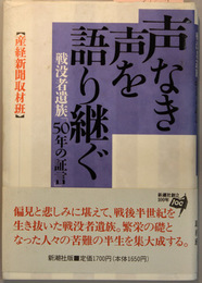 声なき声を語り継ぐ 戦没者遺族５０年の証言