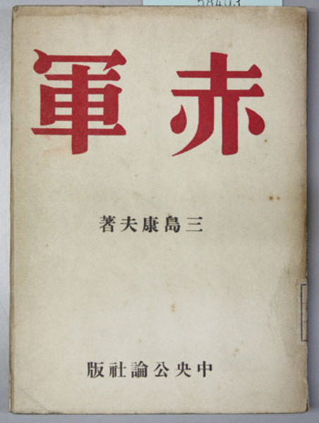 赤軍 三島 康夫 著 古本 中古本 古書籍の通販は 日本の古本屋 日本の古本屋