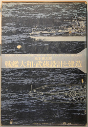 戦艦大和・武蔵設計と建造