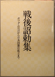 戦後詔勅集 ポツダム宣言から日本国憲法成立まで