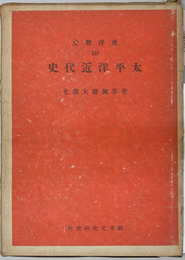 太平洋近代史 世界興廃大戦史 東洋戦史 第２５巻