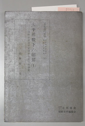 太平洋戦下の朝鮮（朝鮮近代史料朝鮮総督府関係重要文書選集４・６～８） 朝鮮総督府予算関係重要文書修編／朝鮮総督府予算「税制」関係重要文書修編／朝鮮総督府予算「食糧」関係重要文書修編／終政期＝生産・貯蓄・金融・輸送力・労働事情