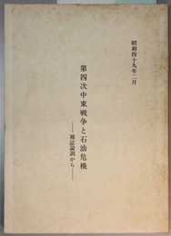 第四次中東戦争と石油危機 雑誌論調から